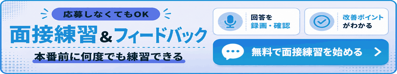面接練習とフィードバック。本番前に何度でも無料で練習できる