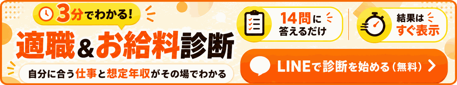 3分でわかる適職＆お給料診断。自分に合う仕事と想定年収を無料で診断