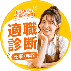 あなたに合う仕事がわかる 適職診断（仕事・年収）