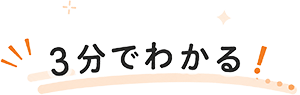 3分でわかる！