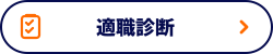 適職診断