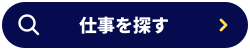 仕事を探す
